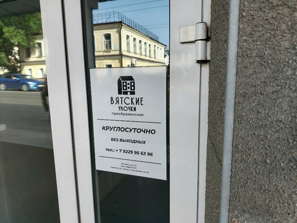 Гостиница Вятские улочки Киров