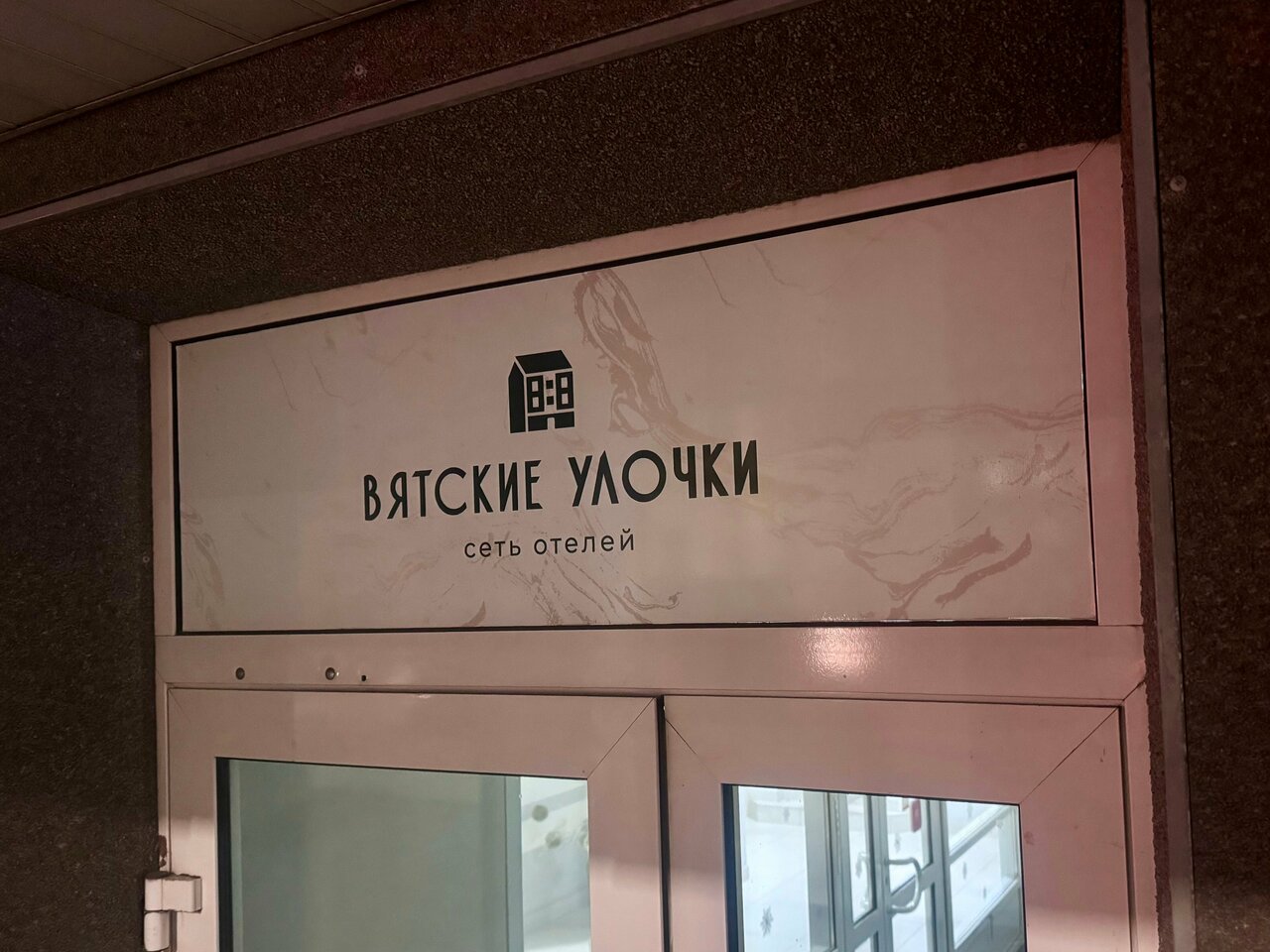 Гостиница Вятские улочки Киров-61